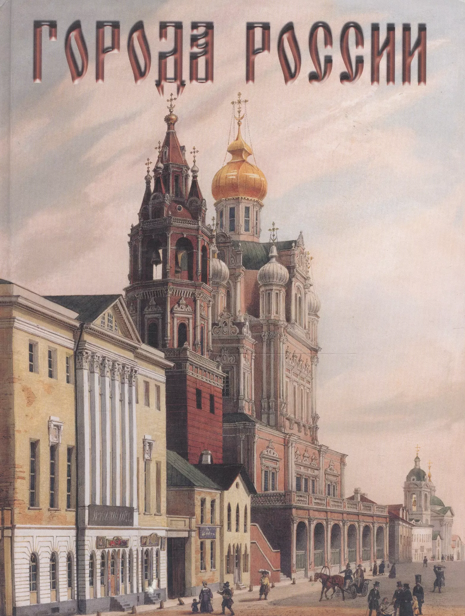 Лубченков Юрий Николаевич - Города России. 2-е изд.