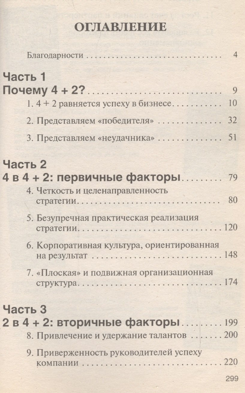 

Формула устойчивого успеха в бизнесе 4+2 Что действительно работает