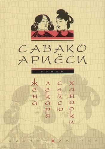 

Жена лекаря Сэйсю Ханаоки