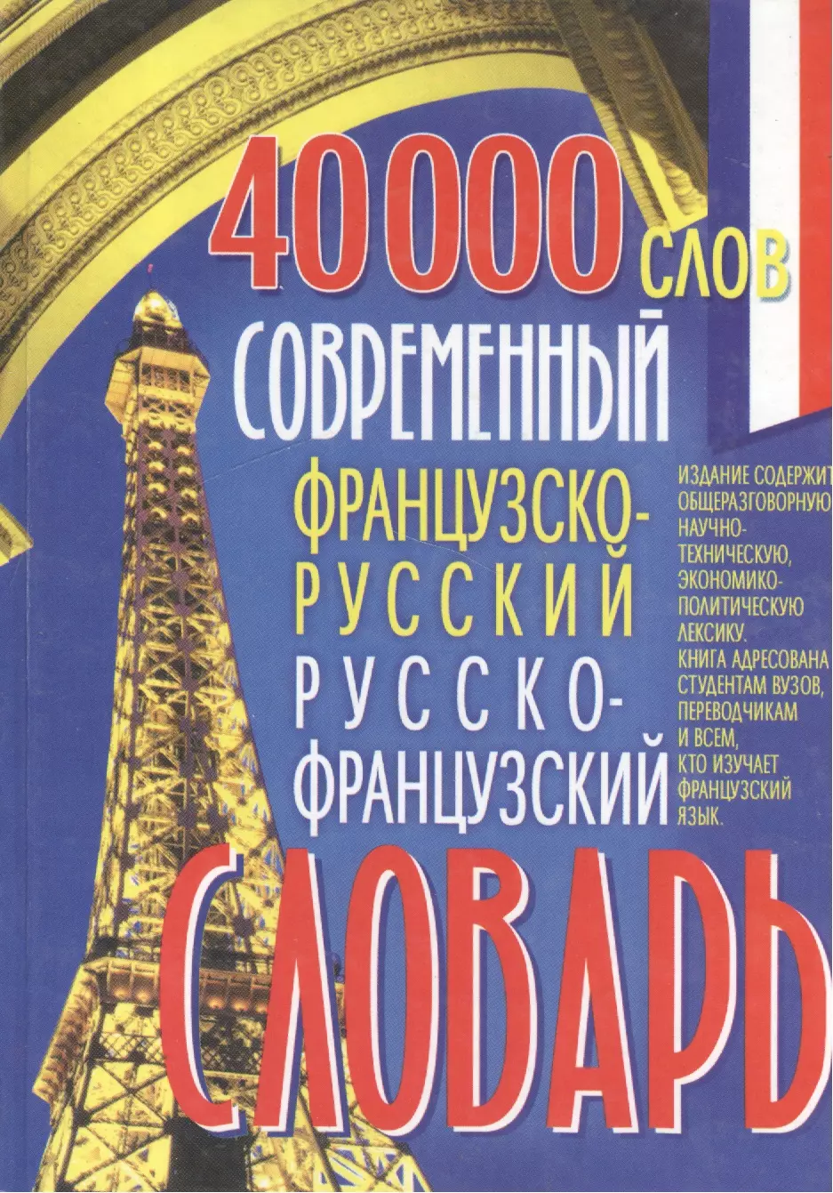 Сологуб Александр Борисович - Современный французско-русский и русско-французский словарь 40 000 слов