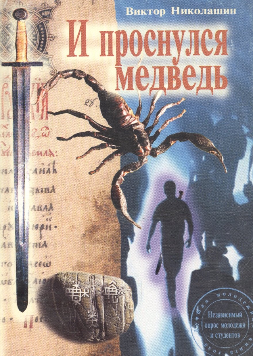 

И проснулся медведь