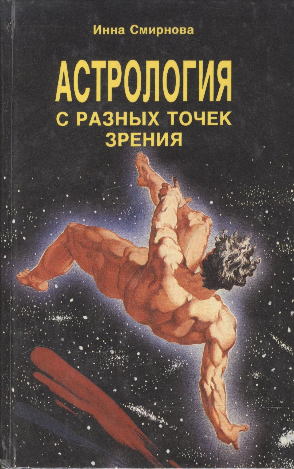 

Астрология с разных точек зрения