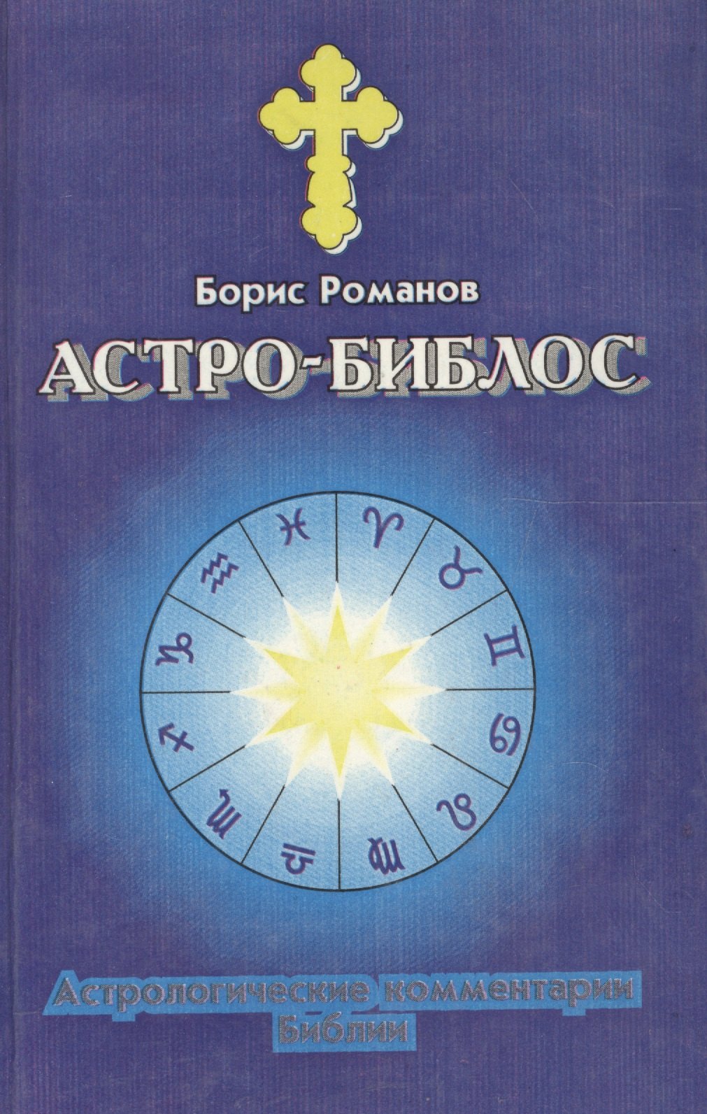 

Астро Библос. Астрологические комментарии Библии