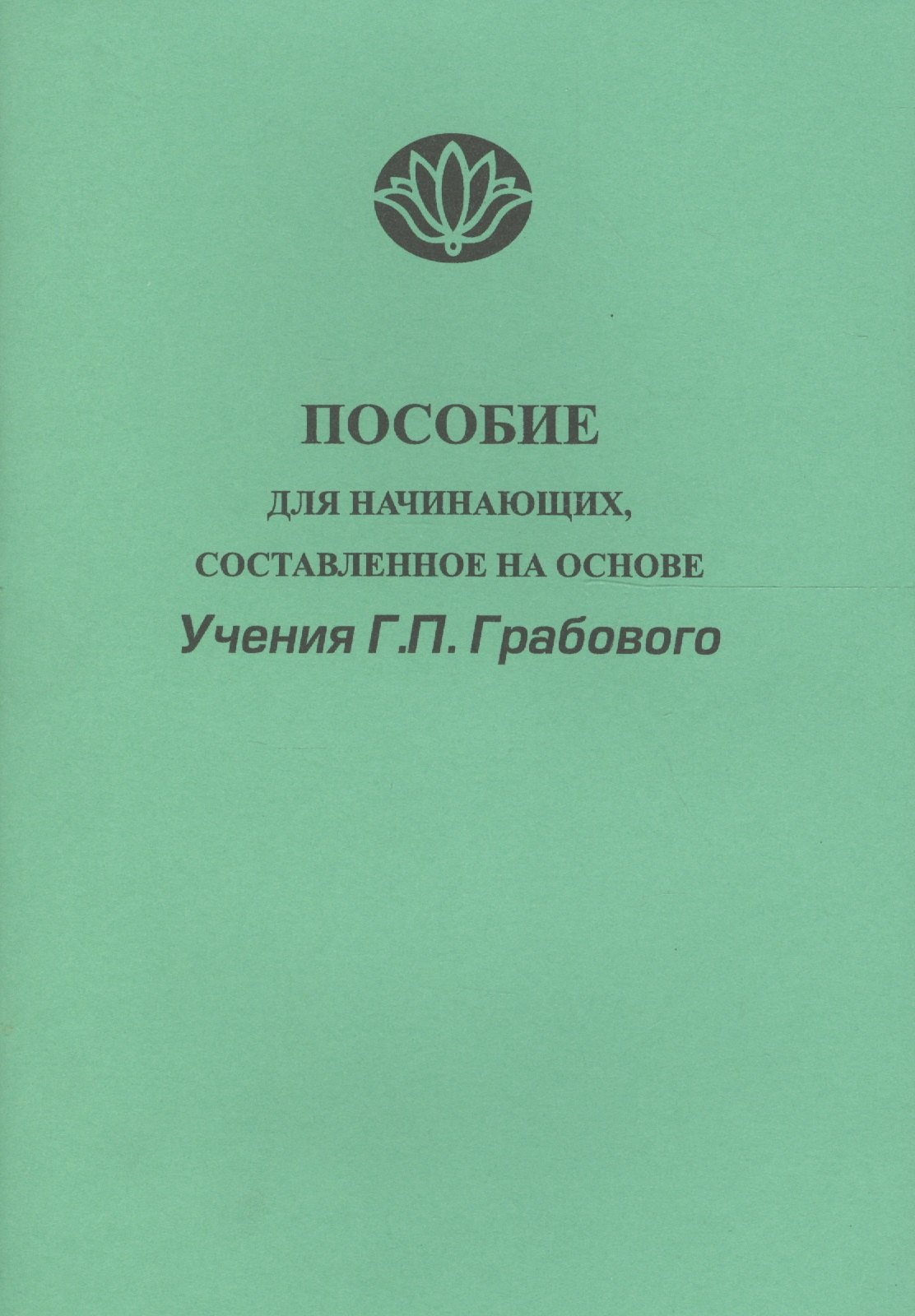 

Пособие для начинающих состав. на основе Учения Г.П.Грабового (м)