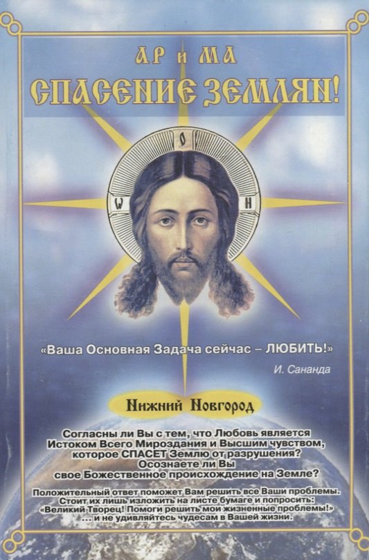 

Спасение землян (м) Сананда