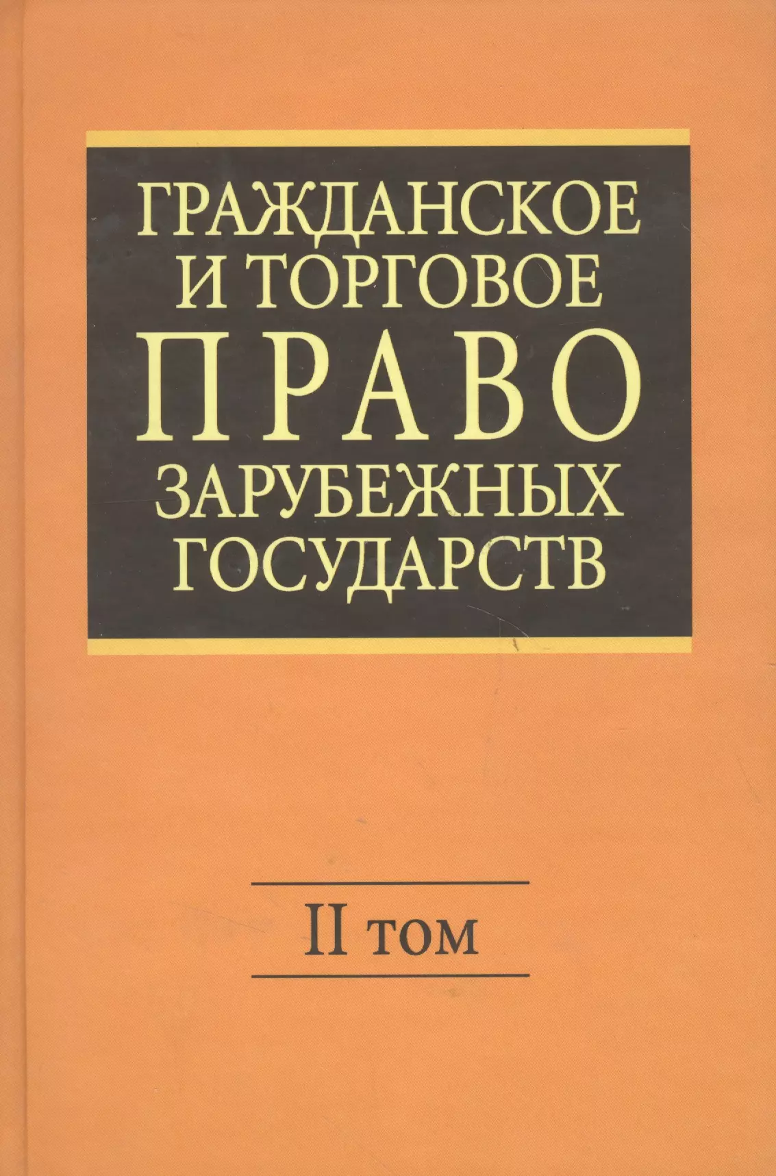 Право зарубежных стран. Гражданское и торговое право зарубежных стран. Граьданское иторговое право зарубежных стрн. Гражданское и торговое право зарубежных стран том 1. Гражданское и торговое право зарубежных стран учебник.