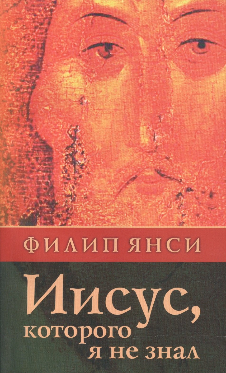 

Иисус, которого я не знал.