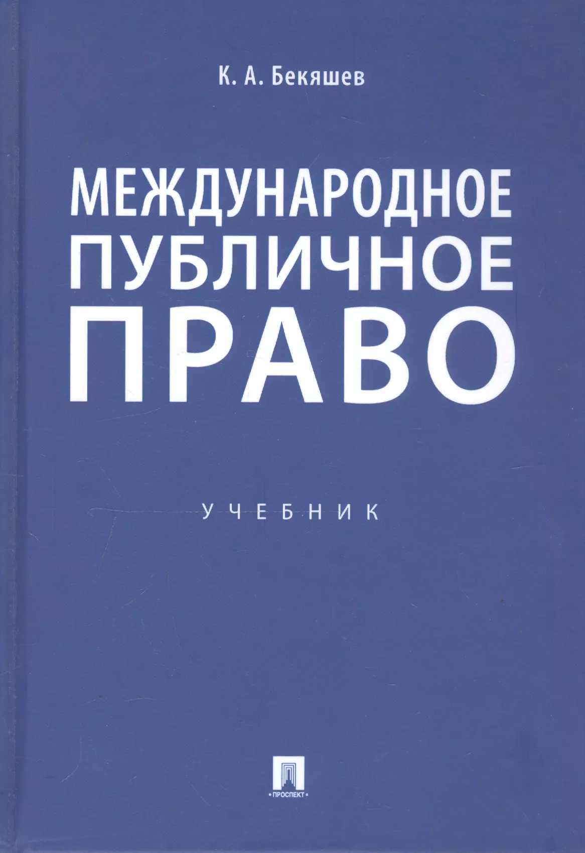 Международное право учебник. Учебник Бекяшев Международное. Бетяев Международное право. Международное право книга. Международное публичное право книга.