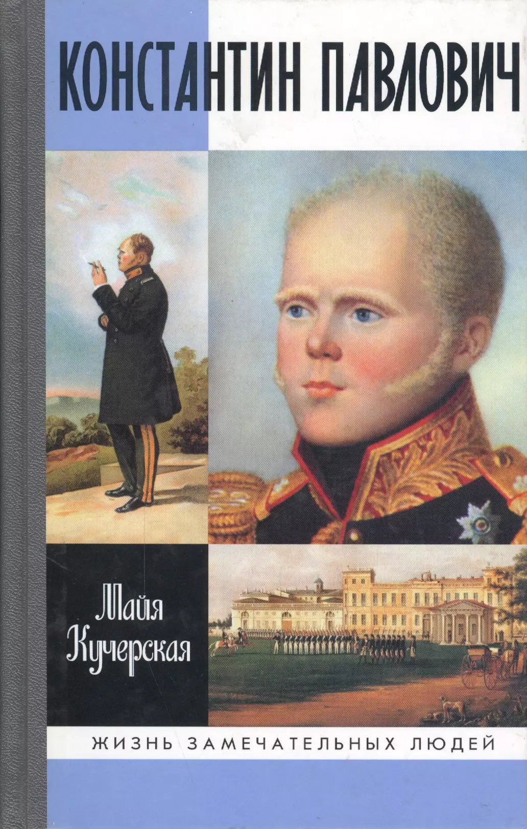 Павлович книга. Майя Кучерская. Константин Павлович. ЖЗЛ: Константин Павлович. Константин Павлович Кучерская. Книга Константин Павлович.