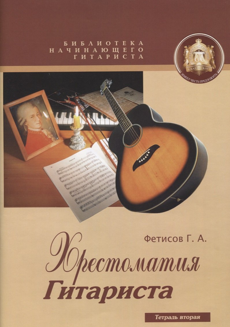

Библиотека начинающего гитариста. Хрестоматия гитариста. Тетрадь 2