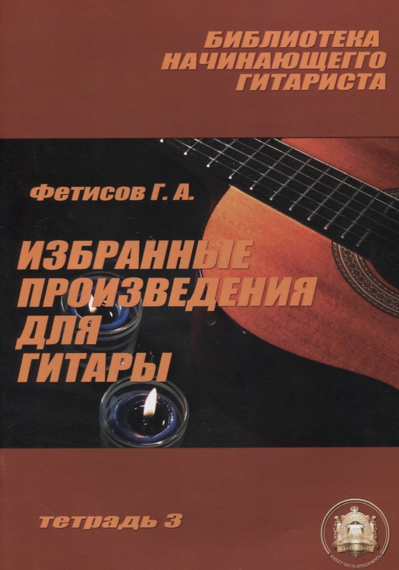

Библиотека начинающего гитариста: Тетрадь 3. Избранные произведения для гитары