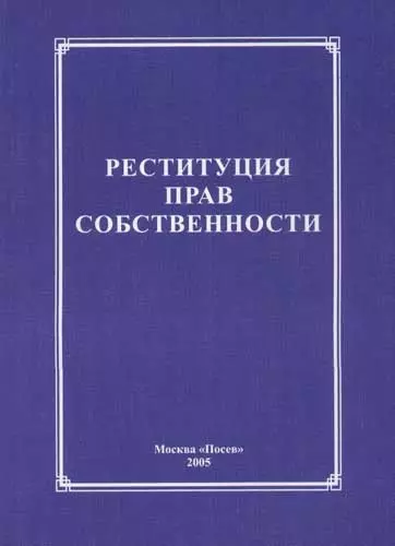 Пушкарев Борис Сергеевич - Реституция прав собственности