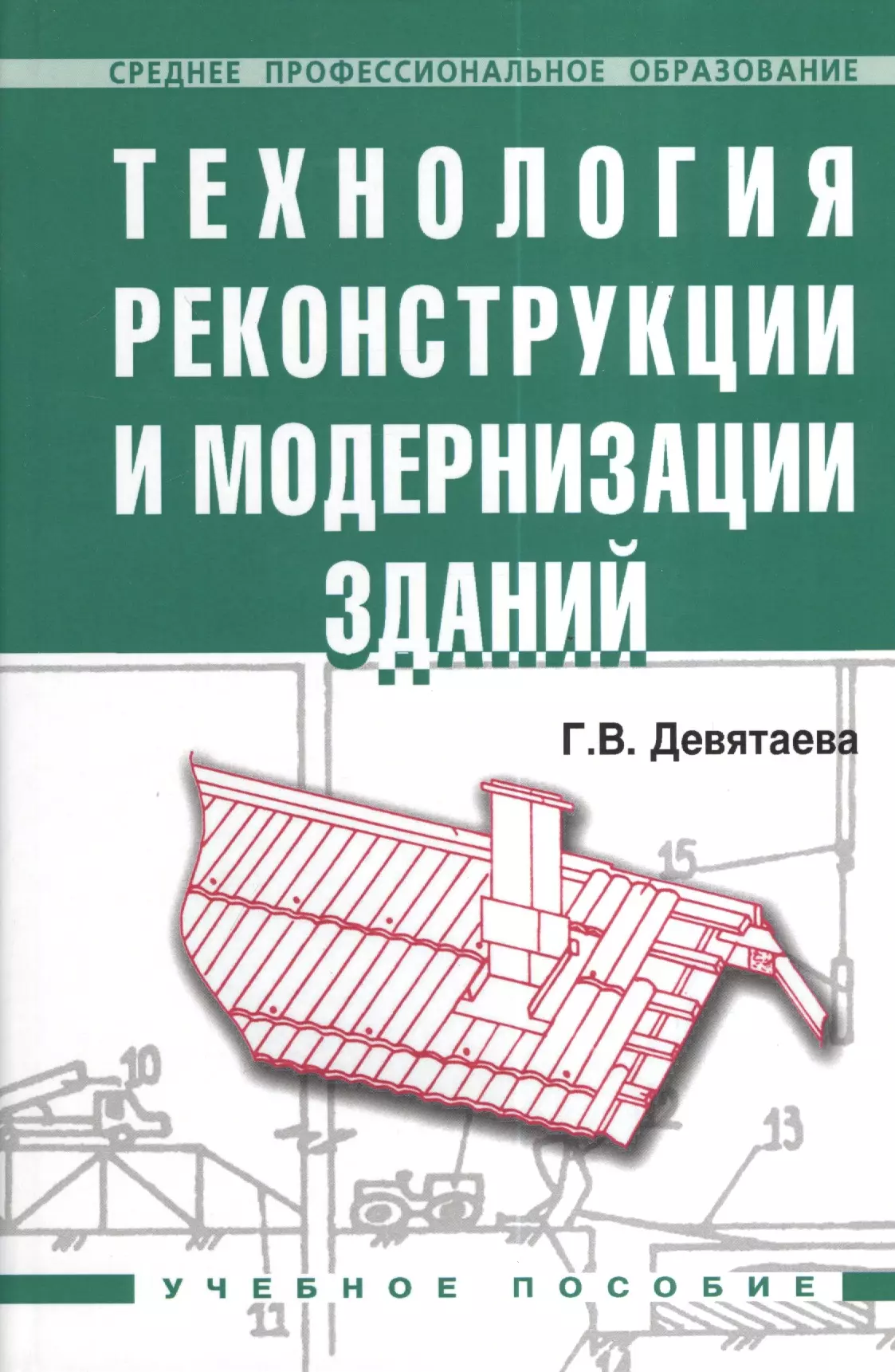 Реконструкция зданий и сооружений пособие