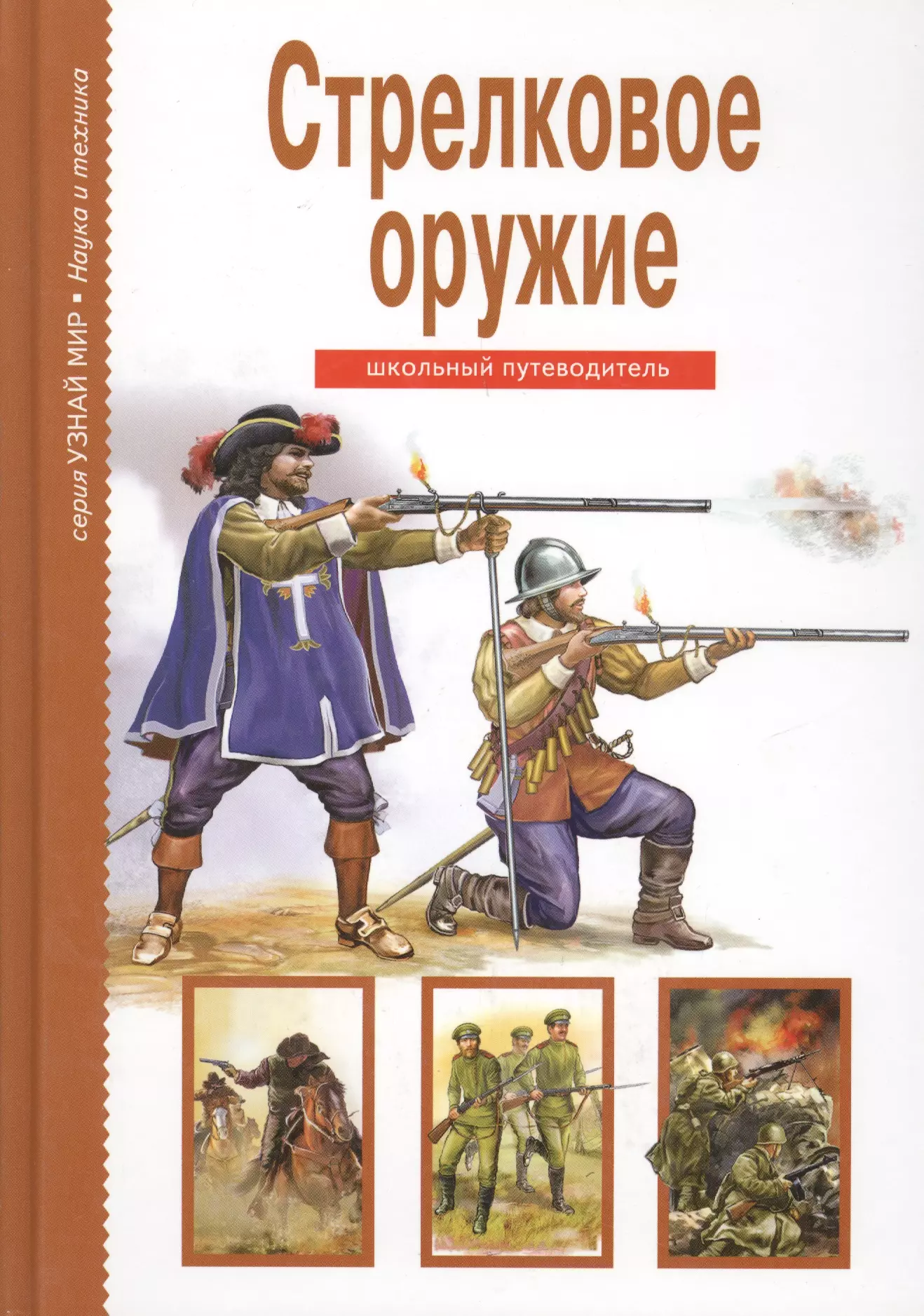 Канивец Татьяна В., Черненко Геннадий Трофимович - Стрелковое оружие