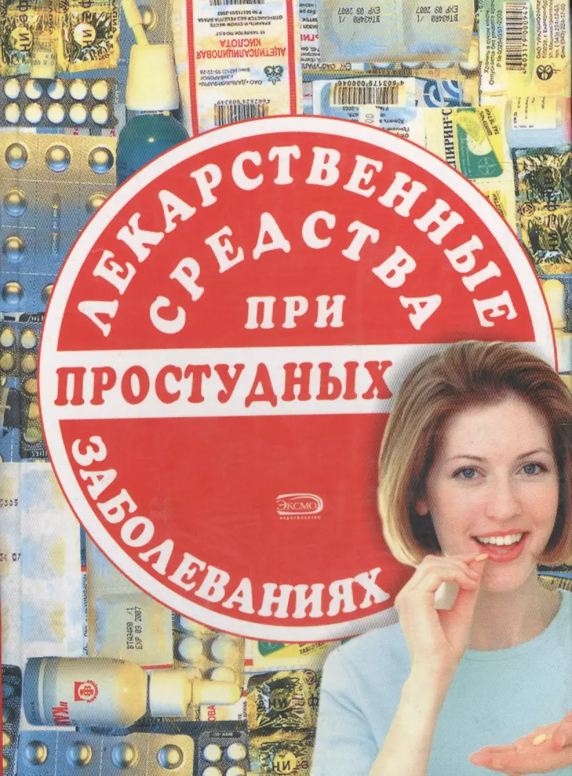 Москаленко А.М. - Лекарственные средства при простудных заболеваниях