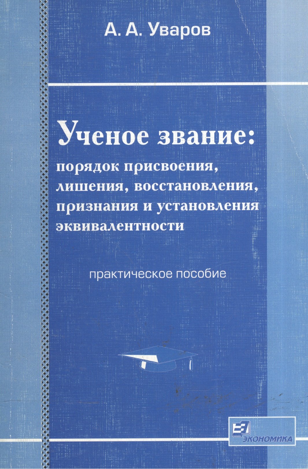 

Ученое звание: Порядок присвоения, лишения, восстановления, признания и установления эквивалентности