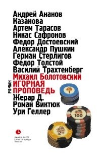 

Игорная проповедь: Автобиографическая проза
