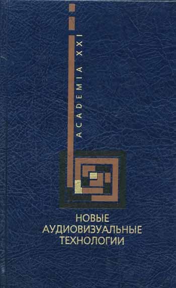 

Новые аудиовизуальные технологии (Учебники и Учебные Пособия по Культуре и Искусству). Разлогов К. (КомКнига)