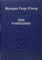 

Язык и мышление