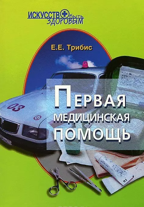 Трибис Елена Евгеньевна - Первая медицинская помощь