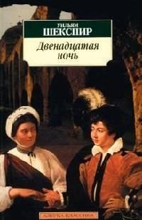 

Двенадцатая ночь, или Что угодно: Комедия