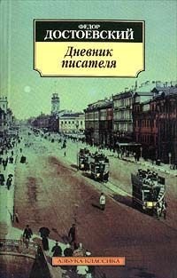 

Дневник писателя.