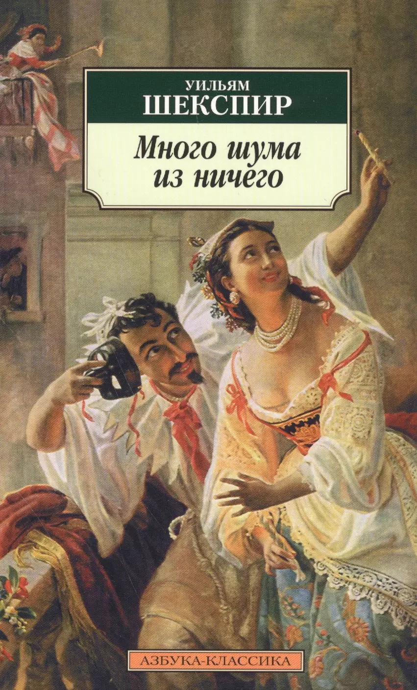 Много шума. Шекспир много шума из ничего книга Азбука классика. Уильям Шекспир много шума из ничего книга Азбука классика. Шекспир много шума из ничего книга. Много шума из ничего Уильям Шекспир книга.