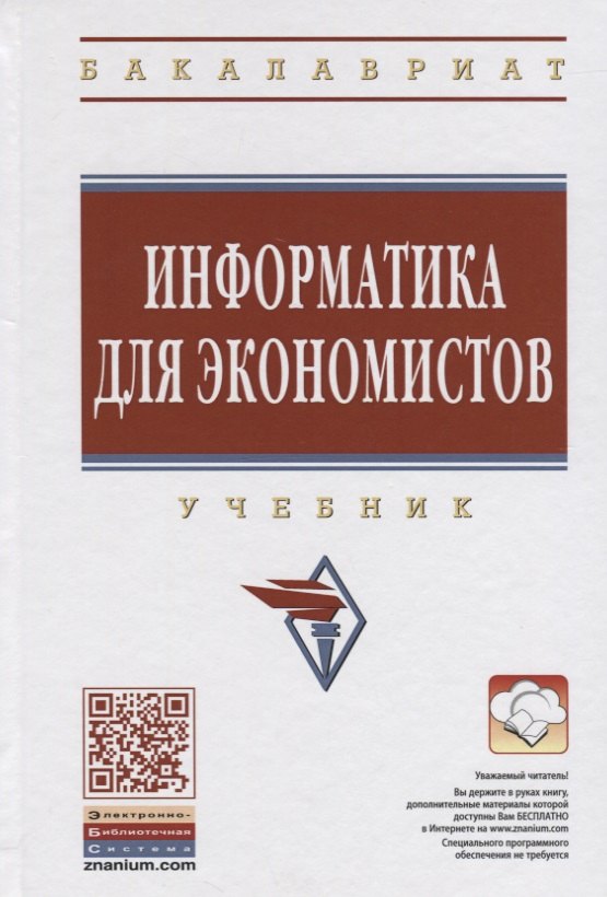 

Информатика для экономистов: Учеб.