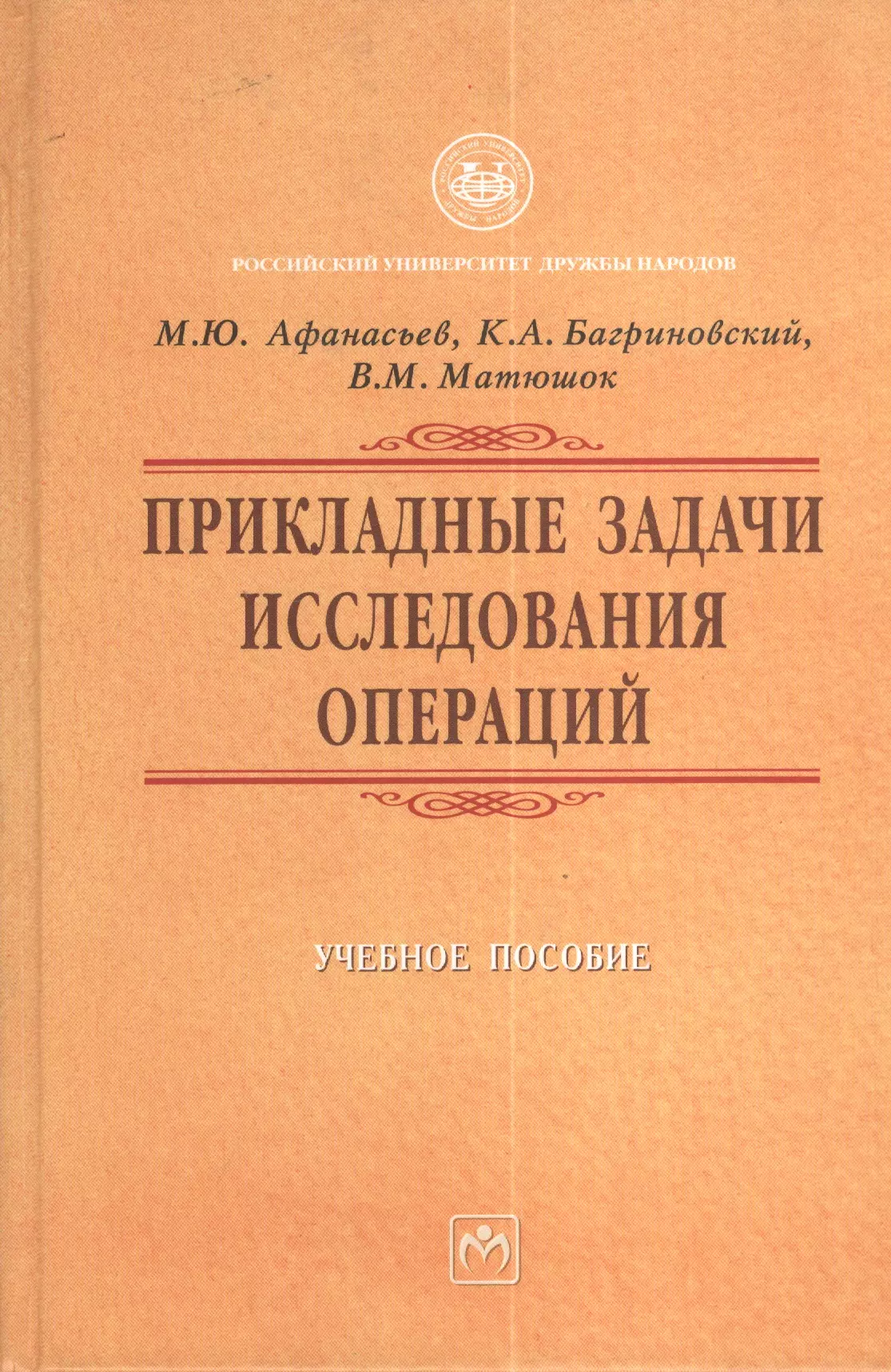 Уп пособие. Книги по исследованию операций. М.Ю. Афанасьев. Учебники РУДН.