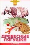 

Зол.сов.Древесные лягушки