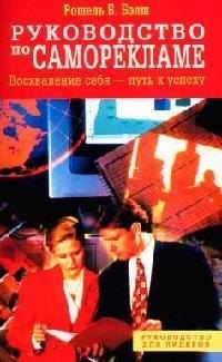 

Руководство по саморекламе : Восхваление себя - путь к успеху