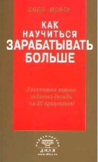 

Как научиться зарабатывать больше. Увеличение вашего годового дохода на 20 %