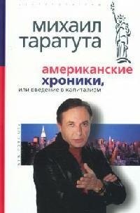 

Американские хроники, или Введение в капитализм