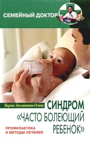 

Синдром "Часто болеющий ребенок". Профилактика и методы лечения