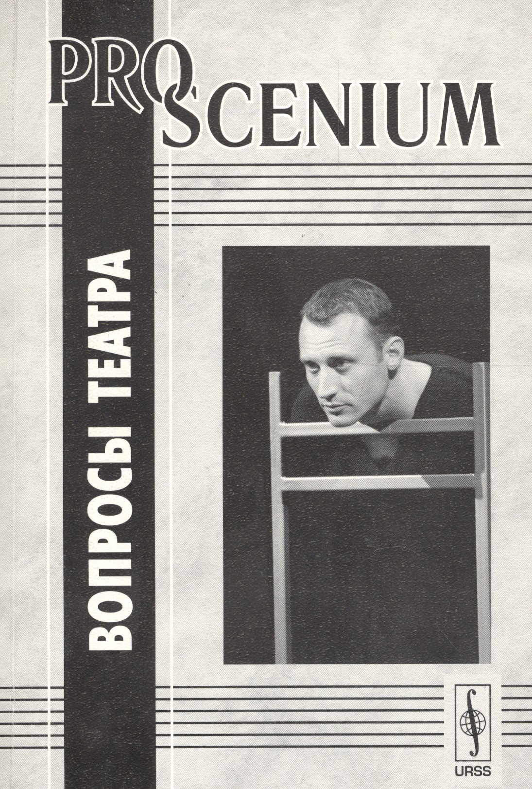 

PRO SCENIUM. Вопросы театра
