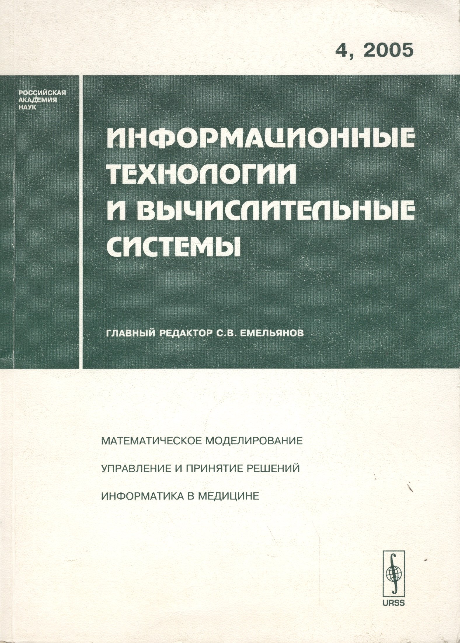 

Информационные технологии и вычислительные системы. Выпуск 4/2005