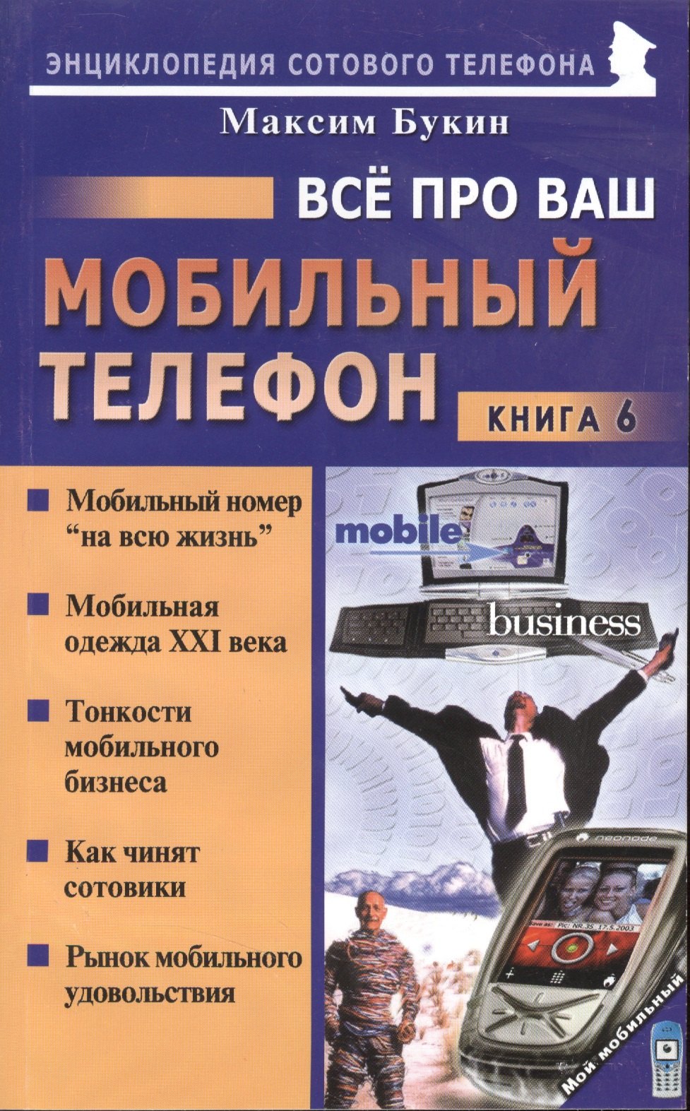 

Все про ваш мобильный телефон Кн.6 (мягк)(Мой Мобильный Телефон). Букин М. (Майор)