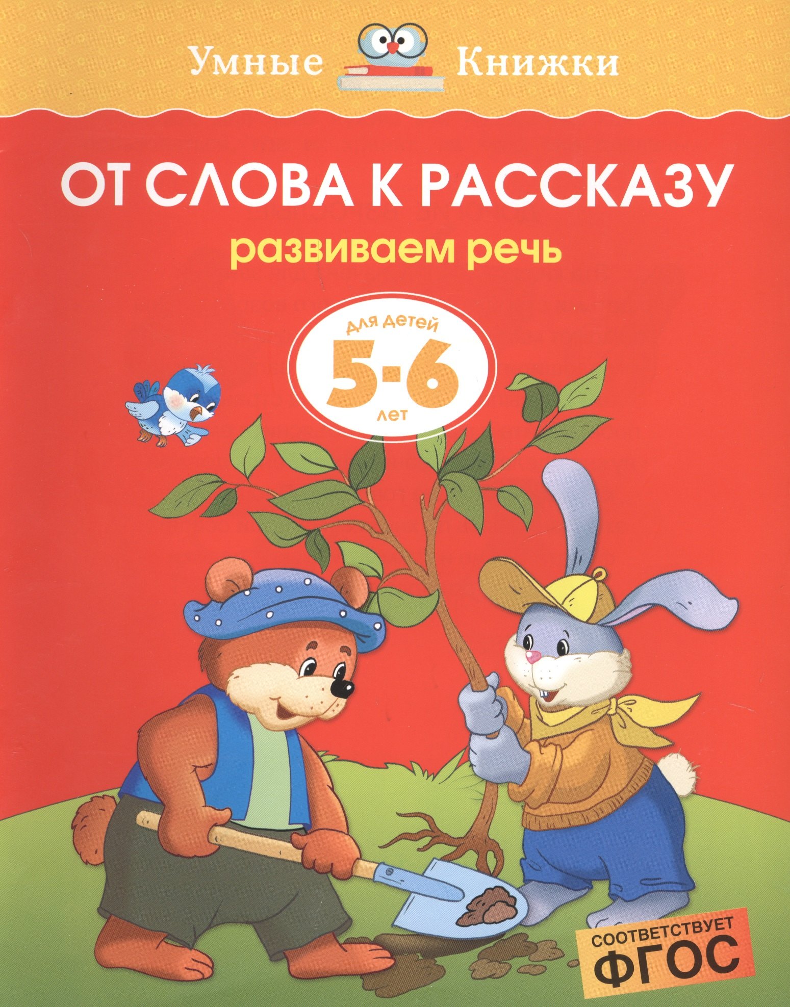 

От слова к рассказу (5-6 лет) (нов.обл.)