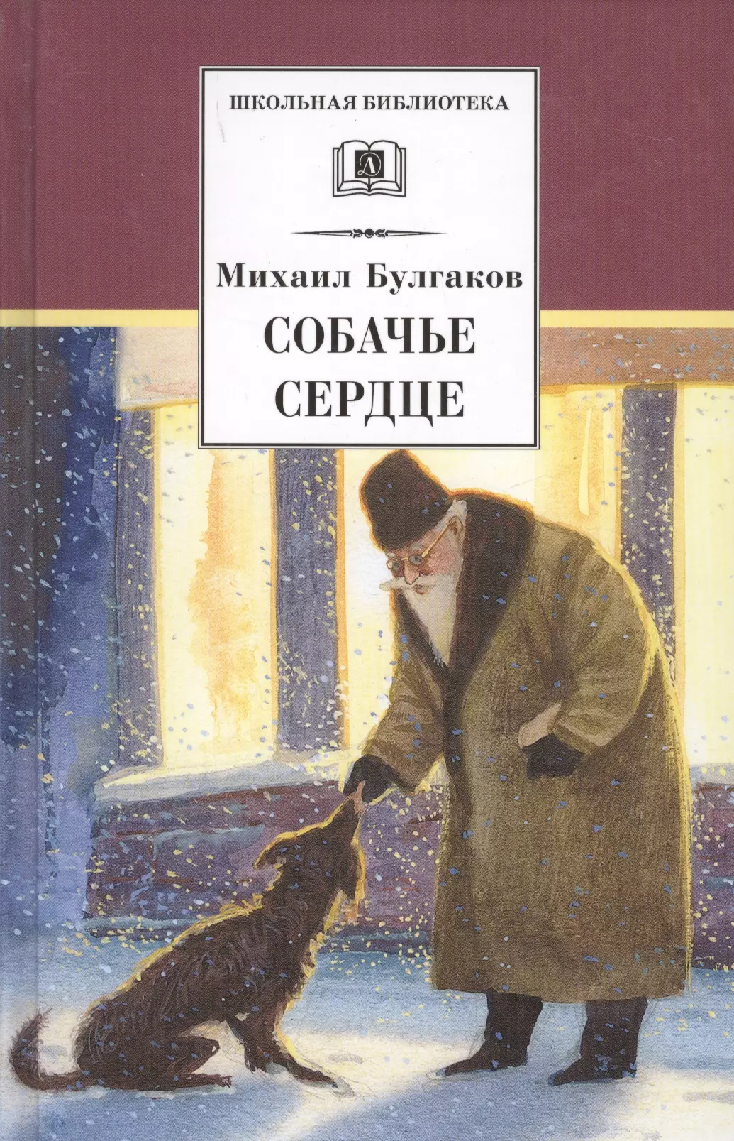 Год создания повести собачье сердце. Собачье сердце обложка книги.