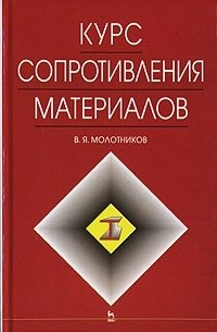 

Курс сопротивления материалов: Учебное пособие