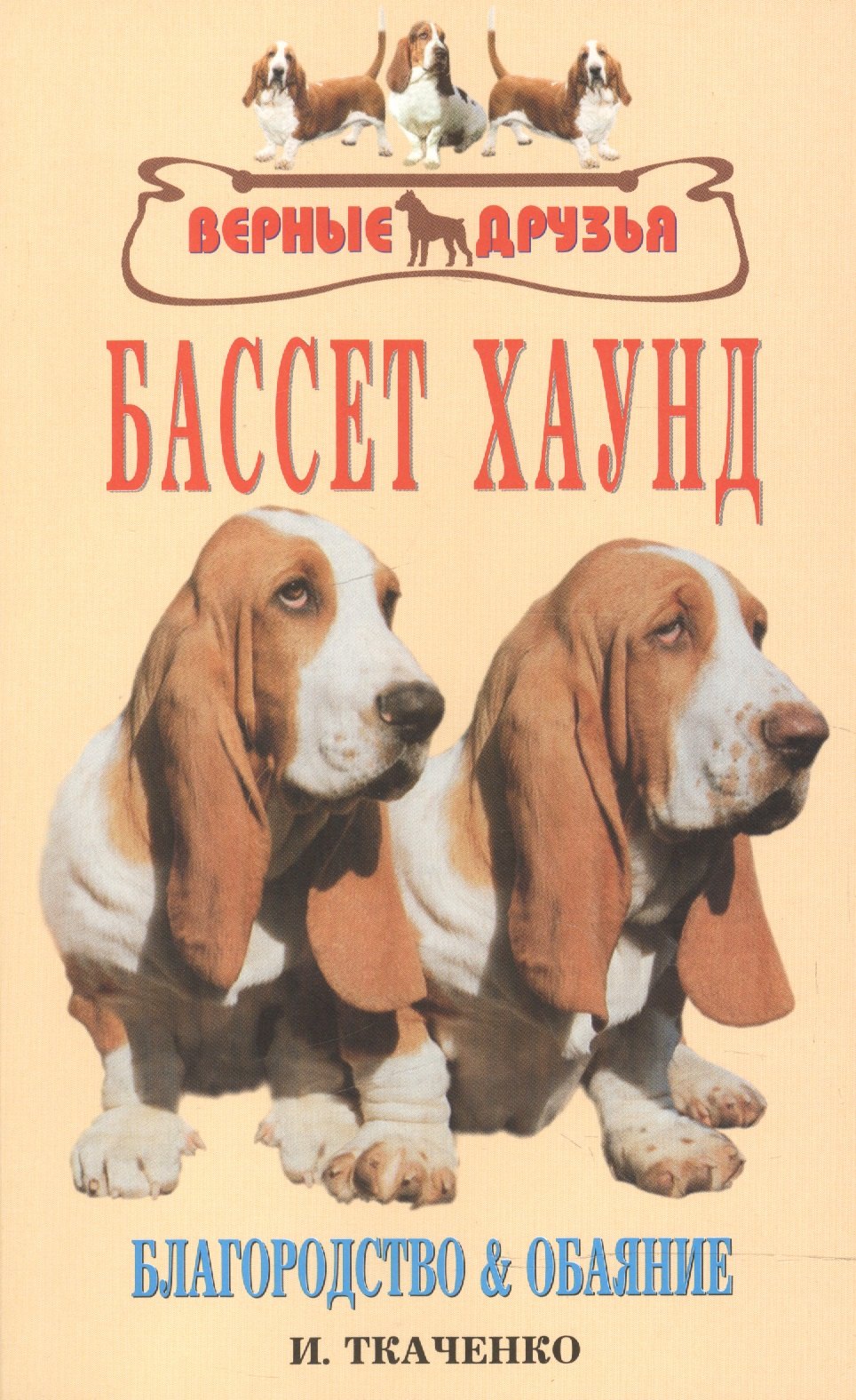 

Бассет хаунд. Благородство и обаяние