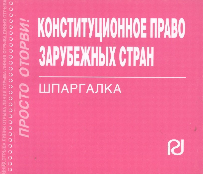  - Конституционное право зарубежных стран: Шпаргалка / (отрывная)