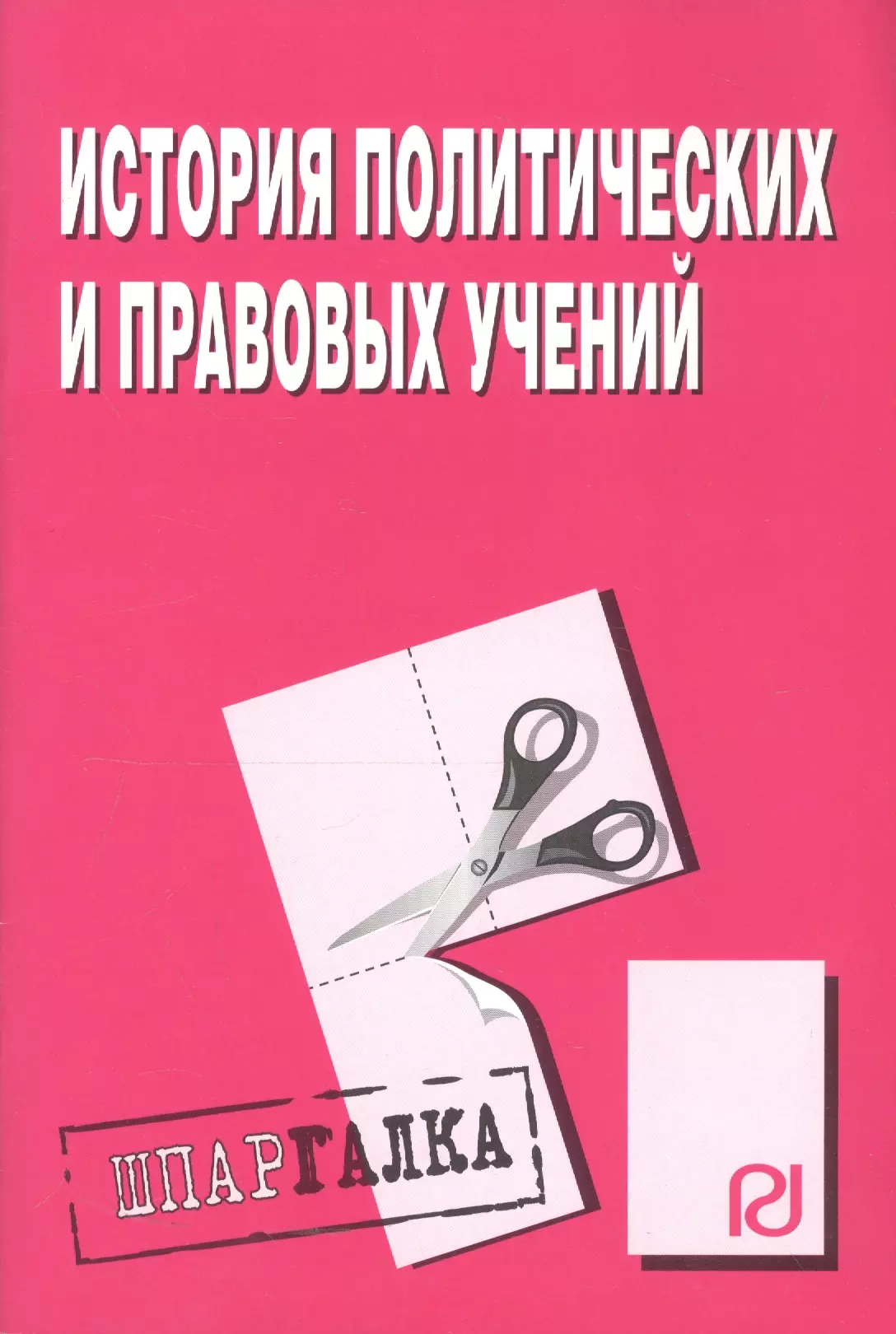  - История политических и правовых учений