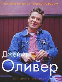 

Счастливые дни с Голым Поваром / 4-е изд., испр и доп.