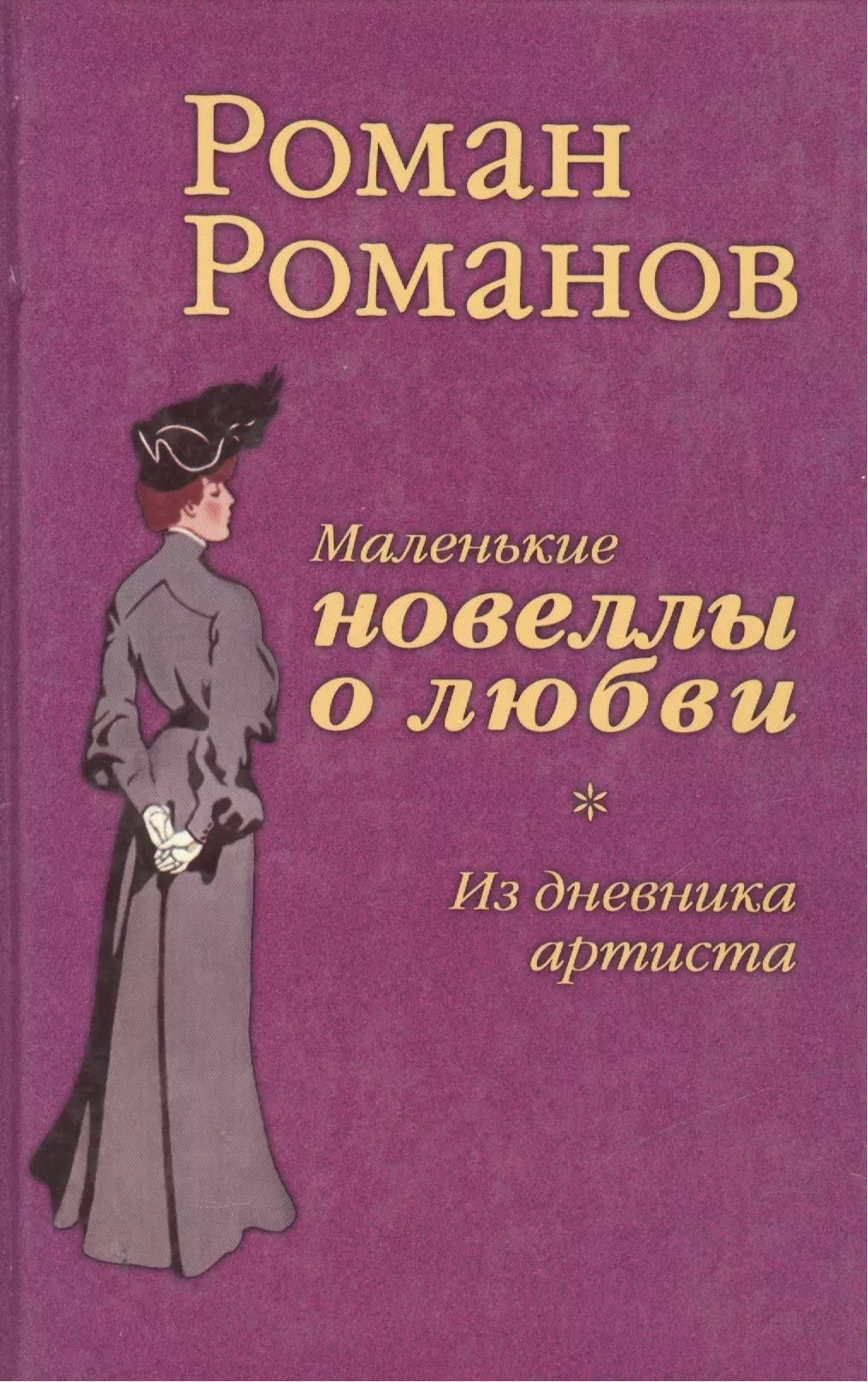 Небольшие романы. Новеллы про любовь. Роман новелла. Книга новеллы о любви. Маленькие книги романы.