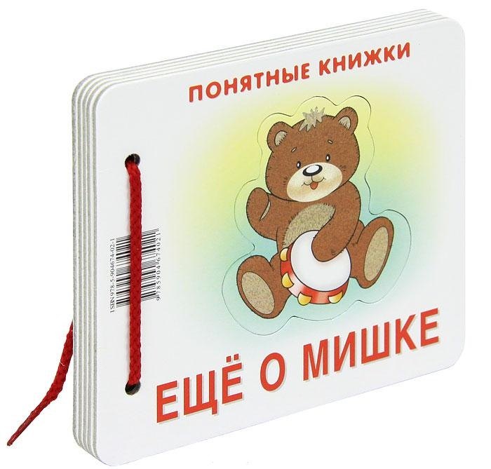 

Еще о мишке (Понятные книжки) (пакет)
