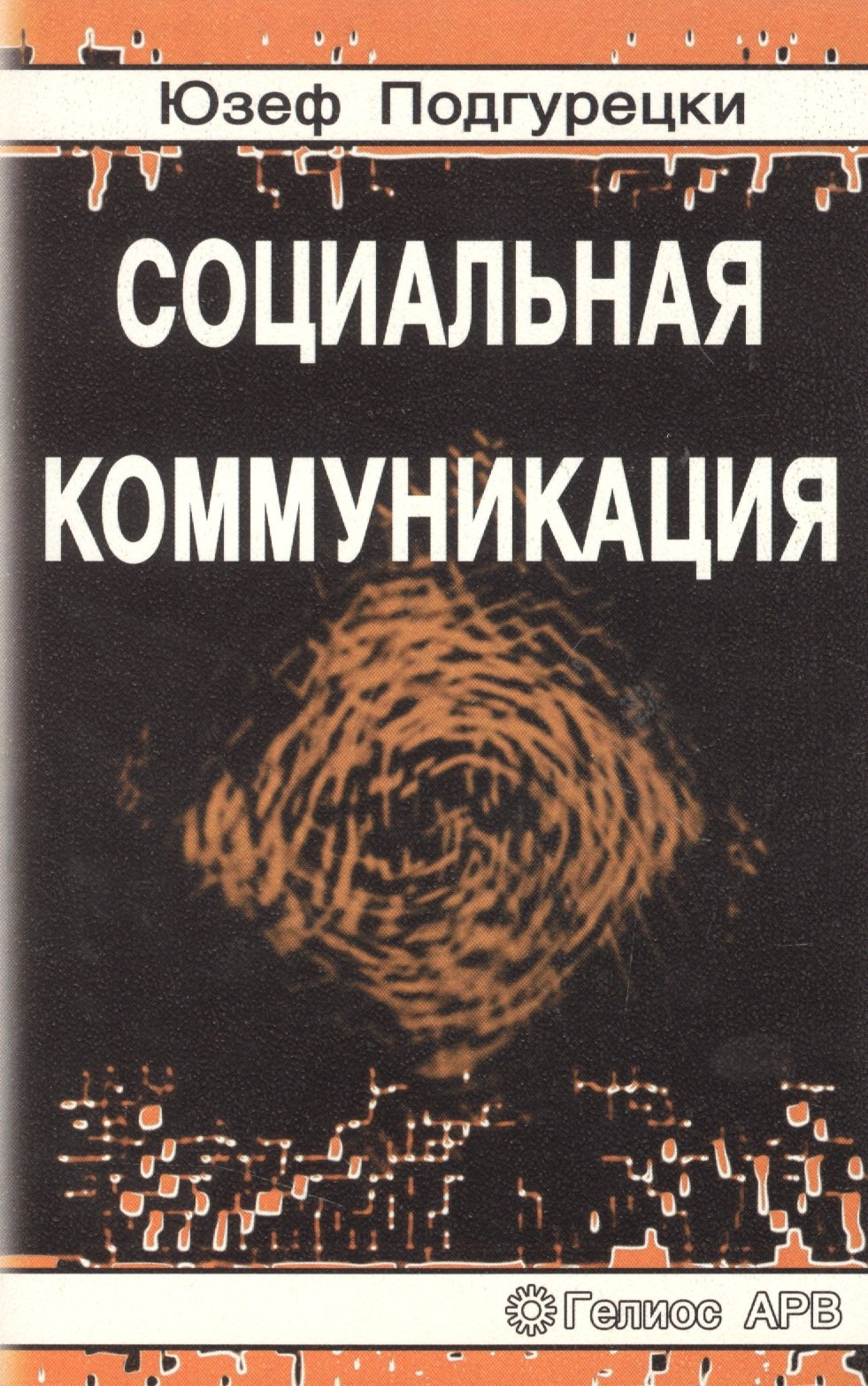 

Социальная коммуникация