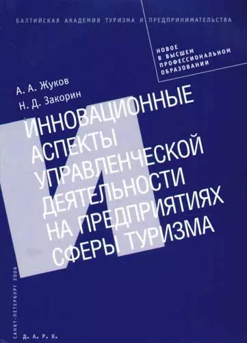 Инновационные аспекты управленческой деятельности на предприятиях сферы туризма: Монография