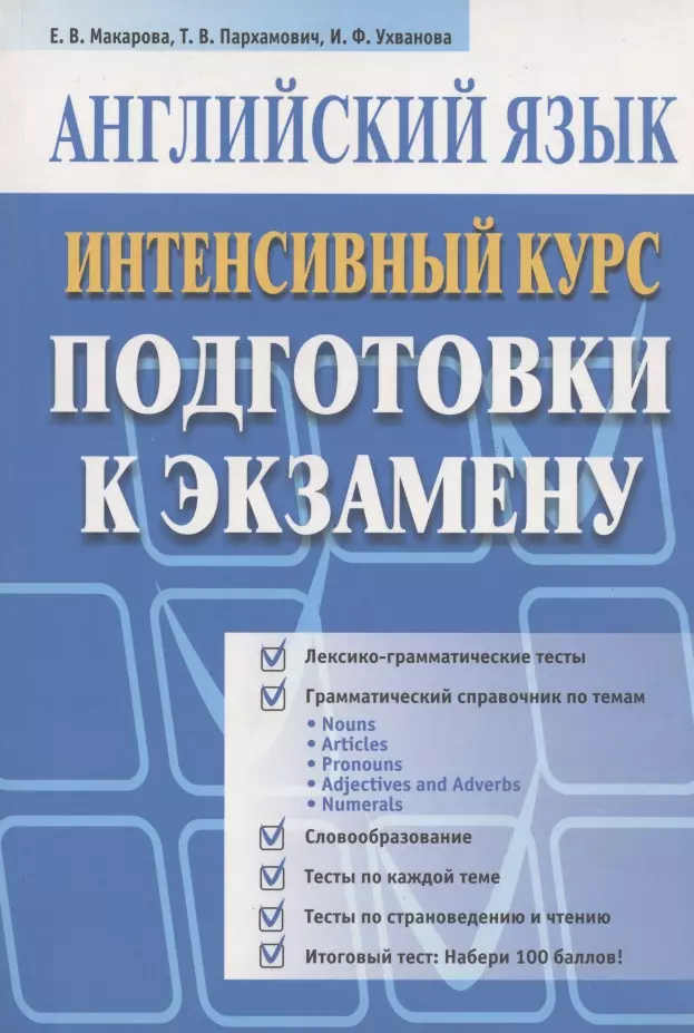 Макарова Елена Александровна - Английский язык. Интенсивный курс подготовки к экзамену