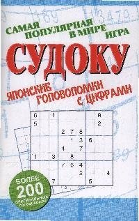 

Судоку: Японские головоломки с цифрами